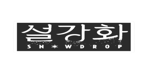 EZ Movie ดูหนังฟรี ไม่มีโฆษณา ภาพปก Snowdrop (2021)