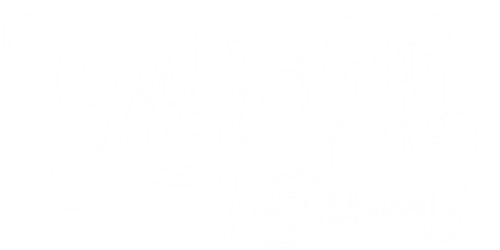 EZ Movie ดูหนังฟรี ไม่มีโฆษณา ภาพปก Gangubai Kathiawadi (2022) หญิงแกร่งแห่งมุมไบ