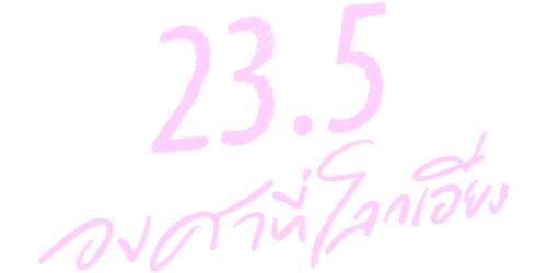 EZ Movie ดูหนังฟรี ไม่มีโฆษณา ภาพปก 23.5 องศาที่โลกเอียง (2024)