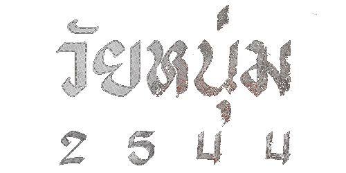 EZ Movie ดูหนังฟรี ไม่มีโฆษณา ภาพปก วัยหนุ่ม 2544 (2024)