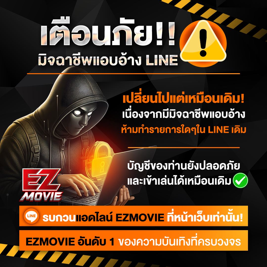 เปลี่ยนlineoa @ezmovies v2