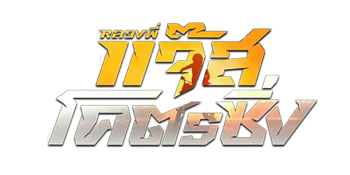 EZ Movie ดูหนังฟรี ไม่มีโฆษณา ภาพปก หลวงพี่แจ๊สโคตรซิ่ง (2025) Jazz The Racing